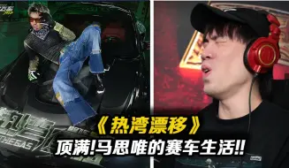 Tải video: 麻烦以后的广告歌都以马思唯这首为标准!!谢谢!! 赛车+PhonkTrap+马思唯=摇疯了《热湾漂移》【REACTION】