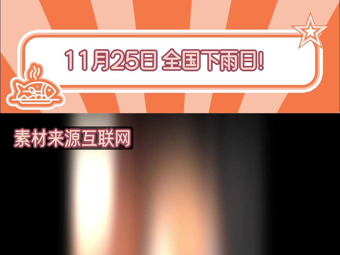 11月25日 全国下雨日哔哩哔哩bilibili