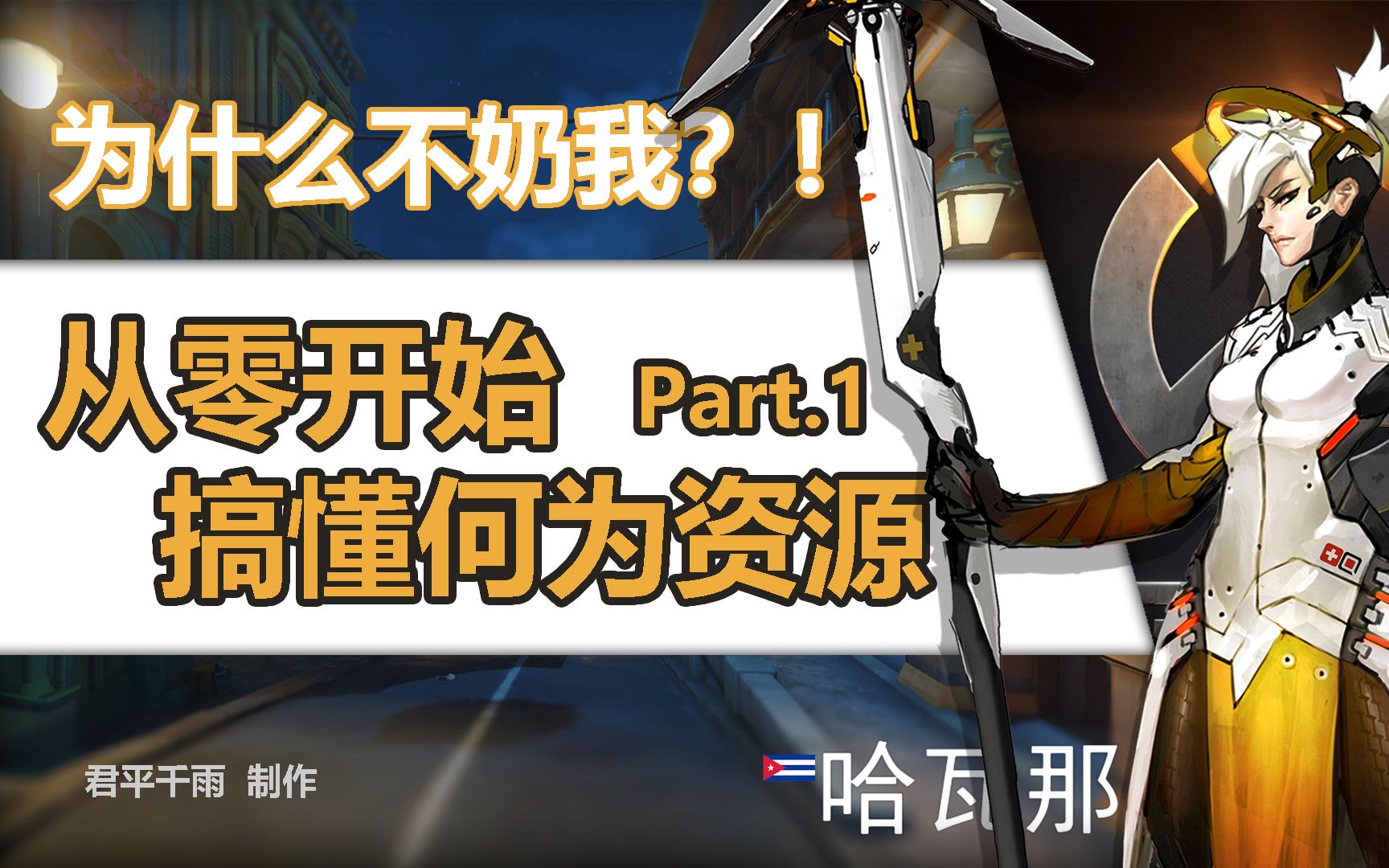 “为什么不奶我?!”从零开始搞懂何为资源 part.1哔哩哔哩bilibili游戏杂谈