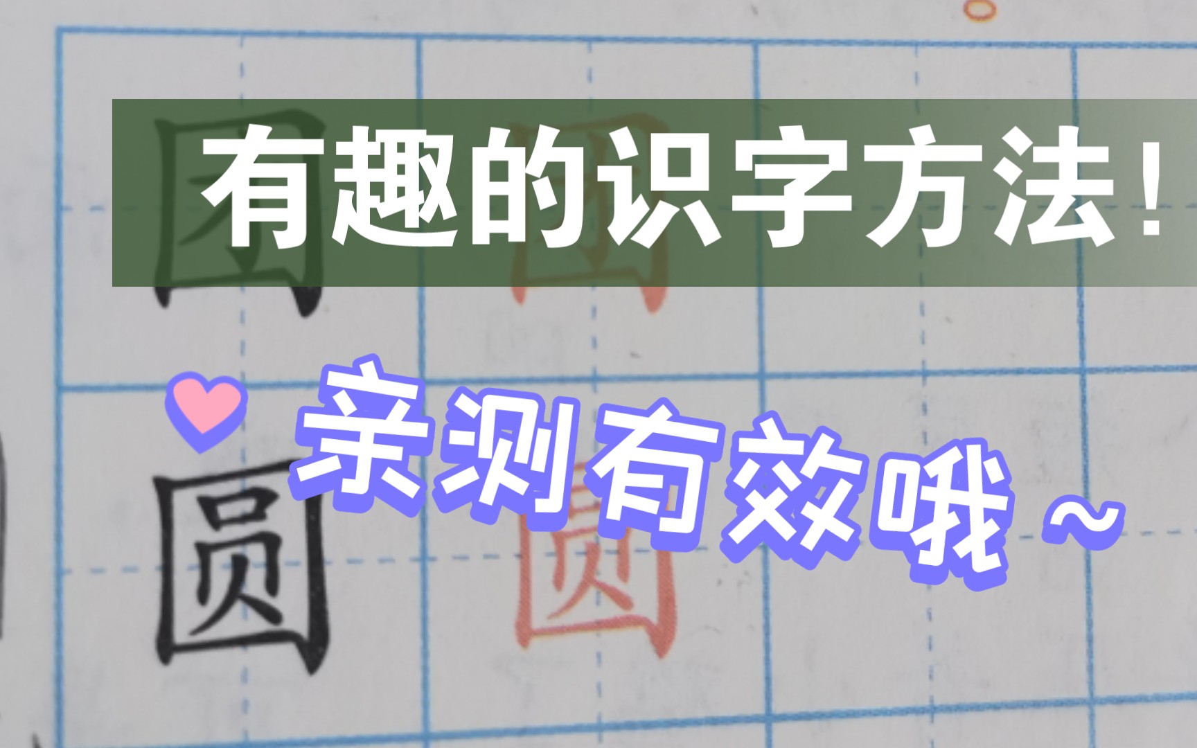 [图]《有趣的识字方法》以“圆”字为例，如何让学生更快、更牢固地识记呢？