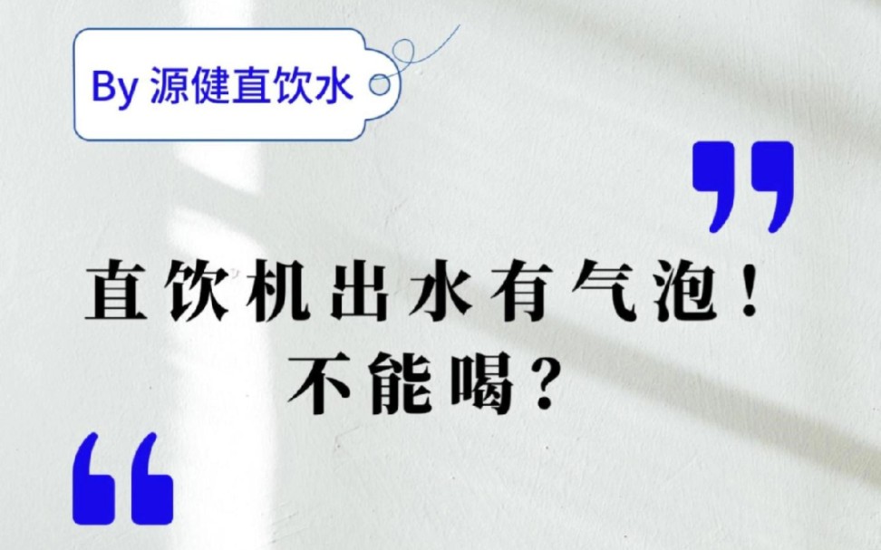 正常现象,不是水质问题!直饮机出水有白色气泡哔哩哔哩bilibili