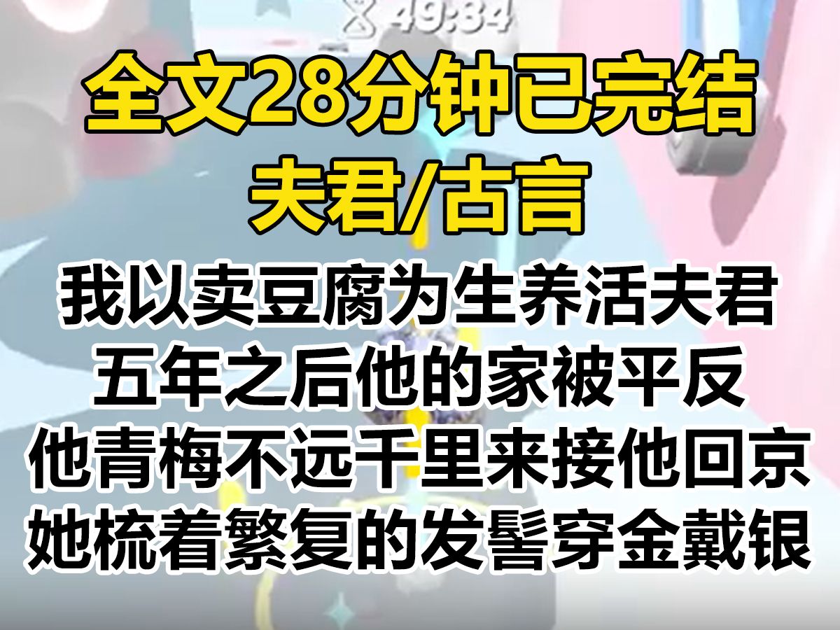 【爽文已完结】我以卖豆腐为生,养了夫君宋玉珩五年. 五年后,宋家被平反,他的青梅不远千里来接他回京, 她梳着繁复的发髻,穿金戴银...哔哩哔哩...