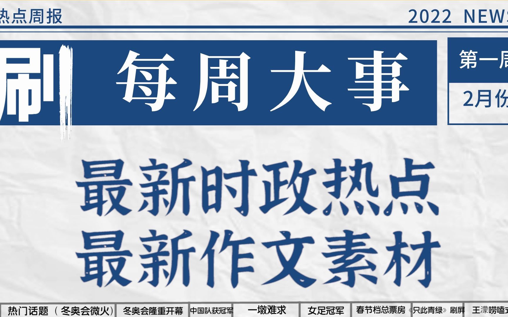 必刷频道【每周大事】2022年2月最热时政考点&最新作文素材| 更新至2022年2月第三周哔哩哔哩bilibili