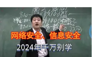 Tải video: 听劝！2024年千万别学网络安全！！！（网络安全/信息安全）