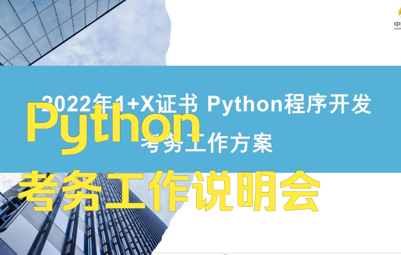 Python程序开发职业技能等级证书考务工作说明会哔哩哔哩bilibili