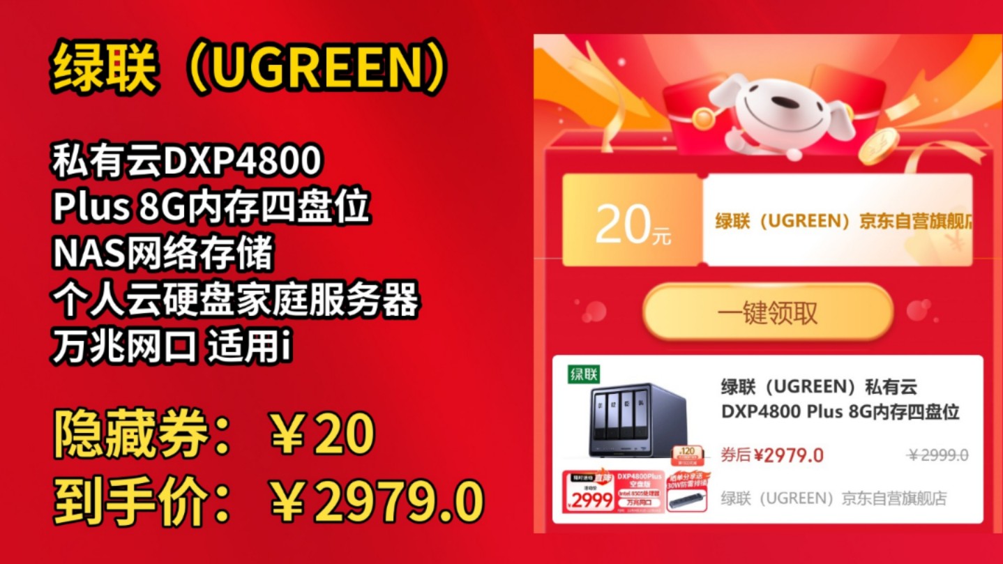 [90天新低]绿联(UGREEN)私有云DXP4800 Plus 8G内存四盘位NAS网络存储 个人云硬盘家庭服务器 万兆网口 适用iPhone16哔哩哔哩bilibili