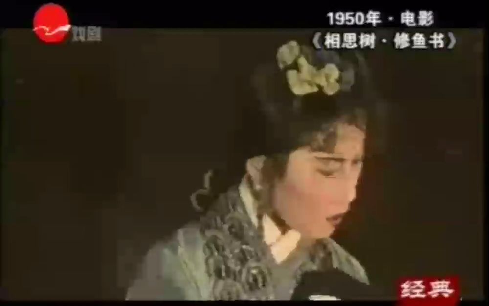 [图]【越剧】《相思树-修鱼书》袁雪芬1950年电影