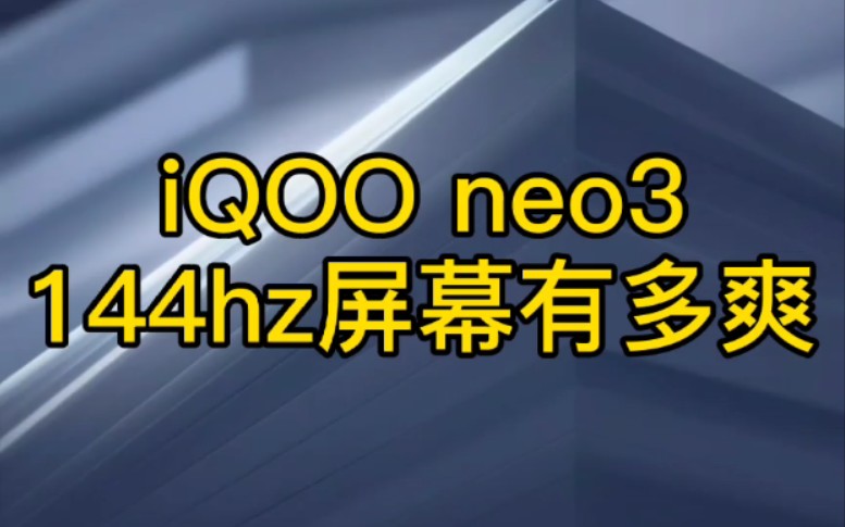 144hz高刷新率屏幕有多爽 iQOO neo3上手实测哔哩哔哩bilibili