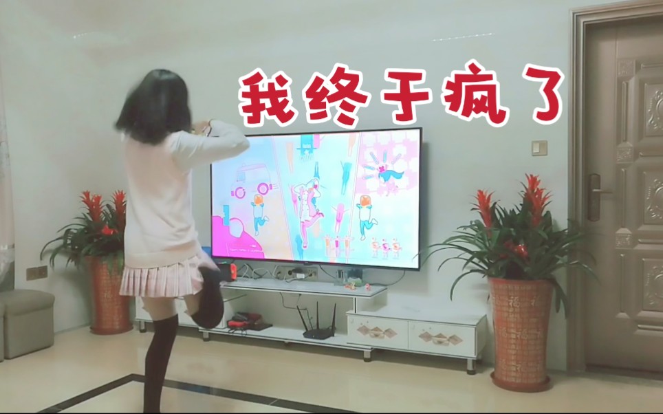 [图]闭关锁家几十天，我终于疯了★Switch - just dance舞力全开游戏体验【霜夜】初音ミク - 恋色病栋（Love Ward）