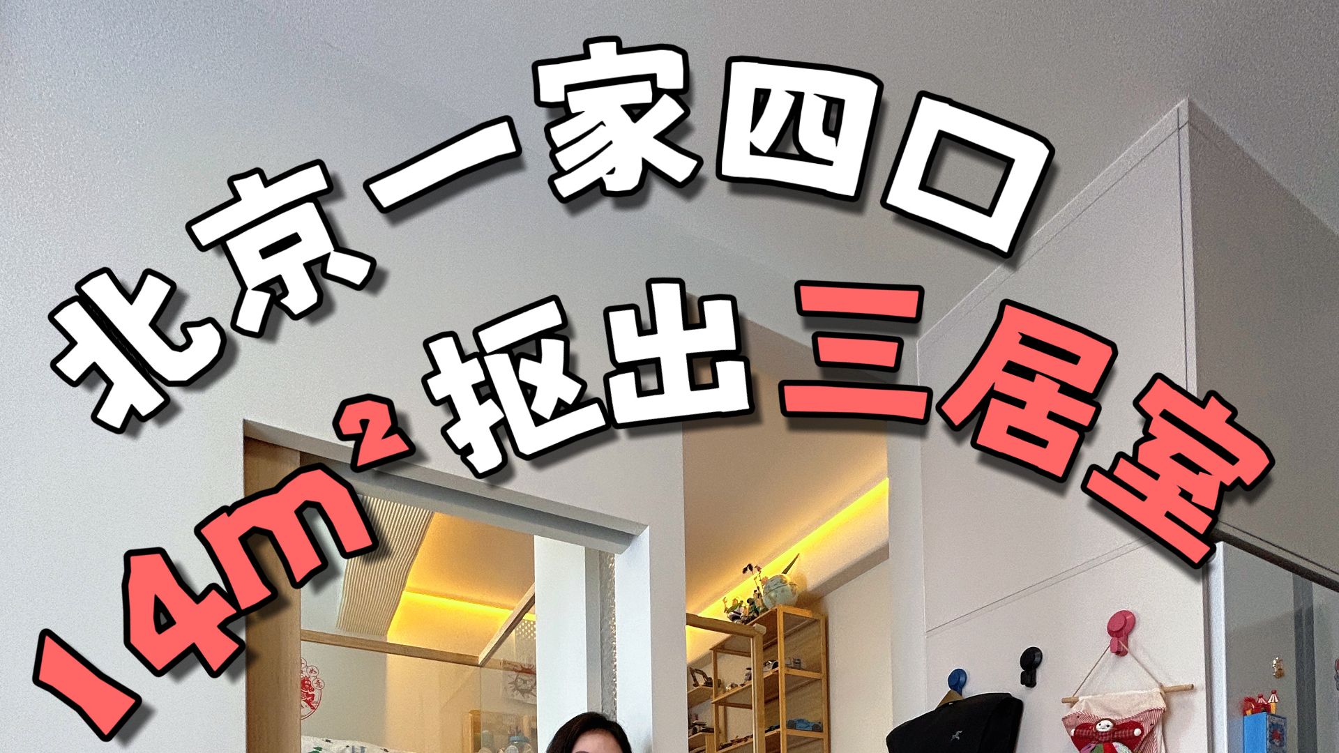 北京土著一家四口蜗居！14㎡竟然挖出三居室？！快来围观74年房龄老破小如何逆天改造！#探家#北京#蜗居#小户型
