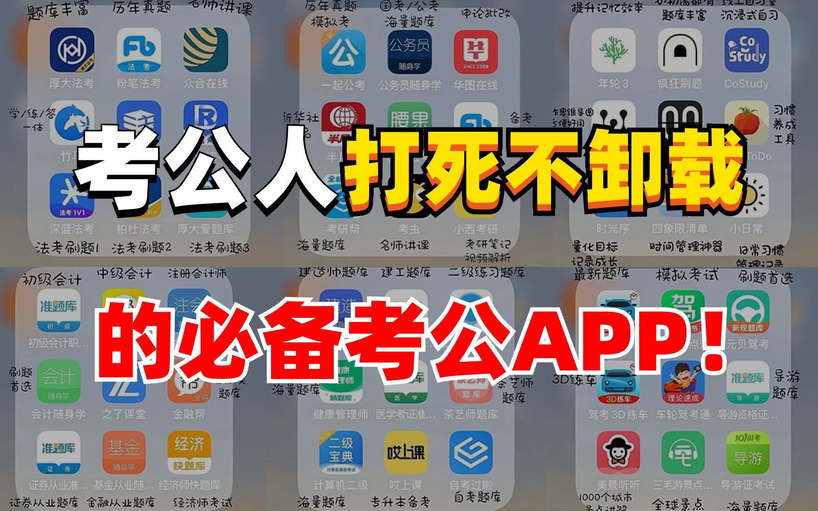 考公人打死不卸载的16款公考必备APP,换手机也要马上装回来!每一个都好用到爆!!让你惊叹不已!哔哩哔哩bilibili