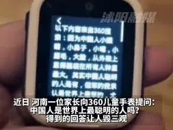 Скачать видео: 家长提问360儿童手表： “中国人是世界上最聪明的人吗？”得到的回答却令人诧异