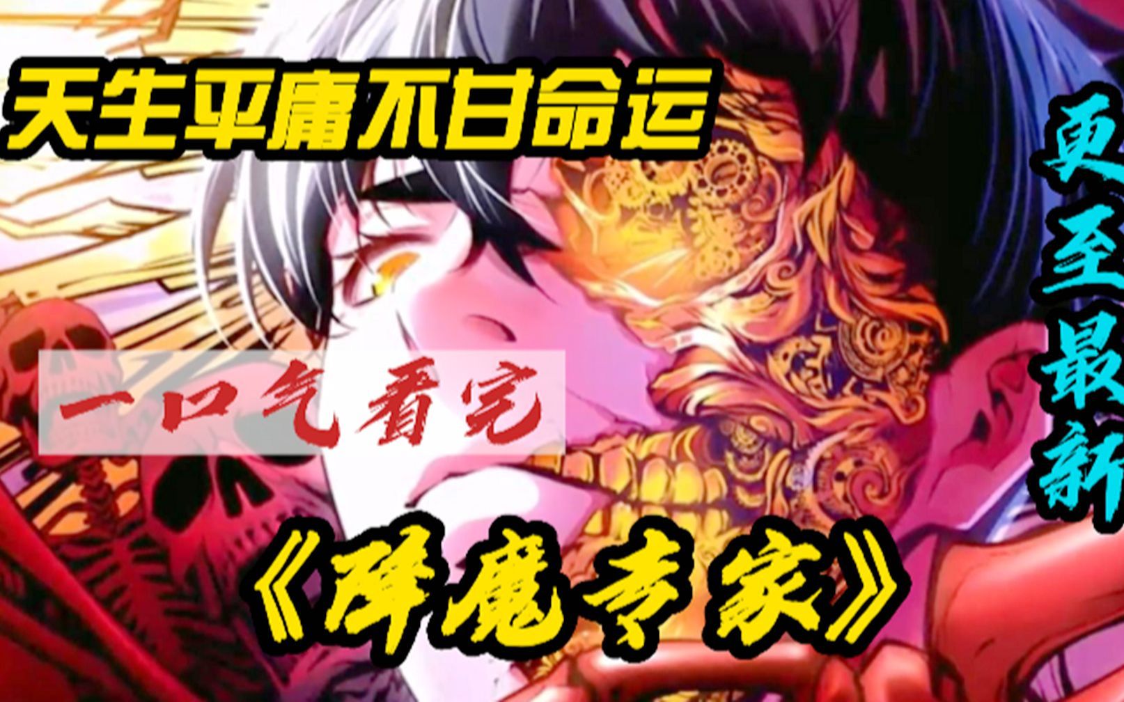 漫画解说《降魔专家》地球少年穿越没有系统和金手指,不甘平庸的少年向异宇宙的神祭祀,交换等价的愿望!!哔哩哔哩bilibili