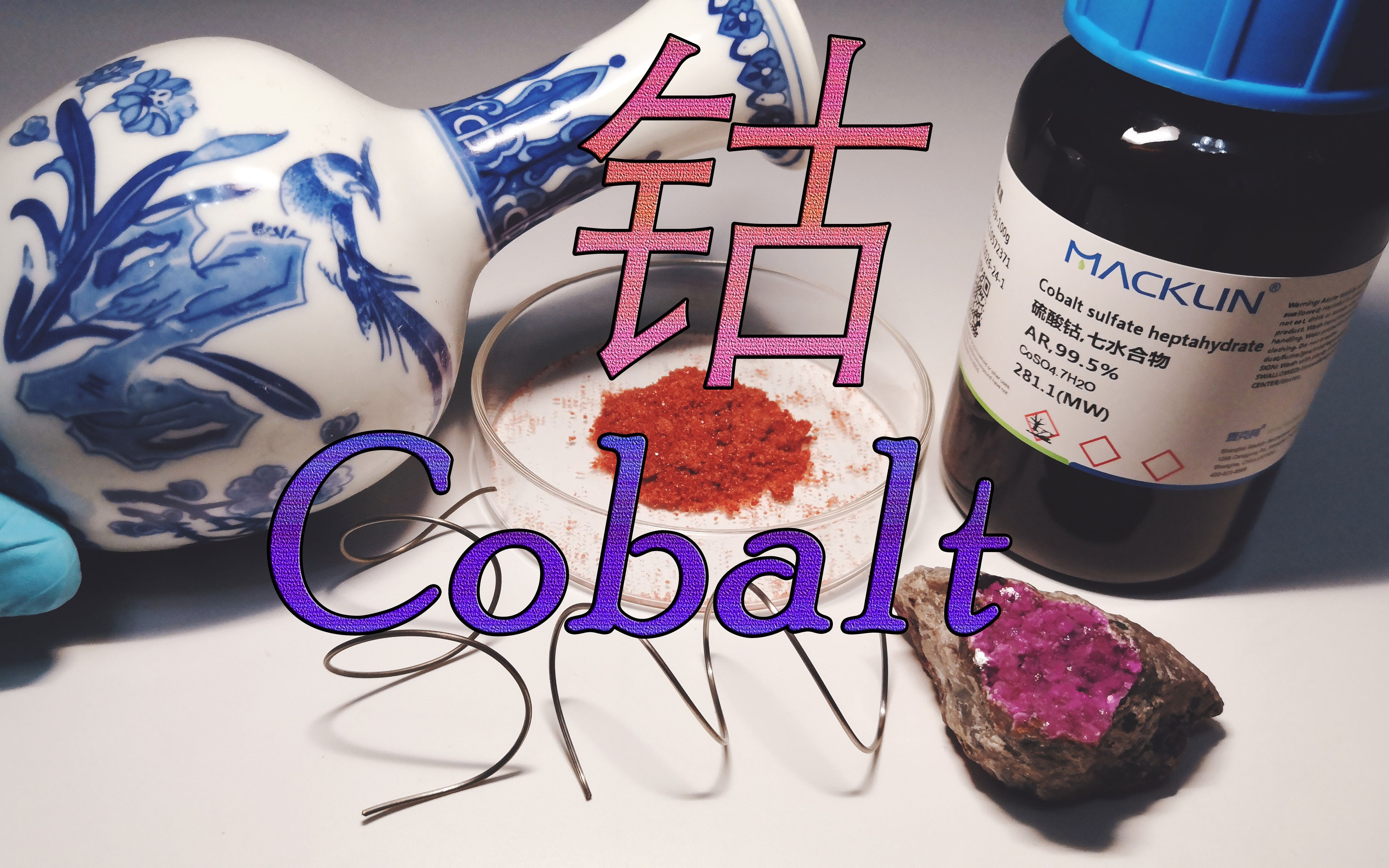 钴Cobalt—＂冰＂与＂火＂之歌哔哩哔哩bilibili