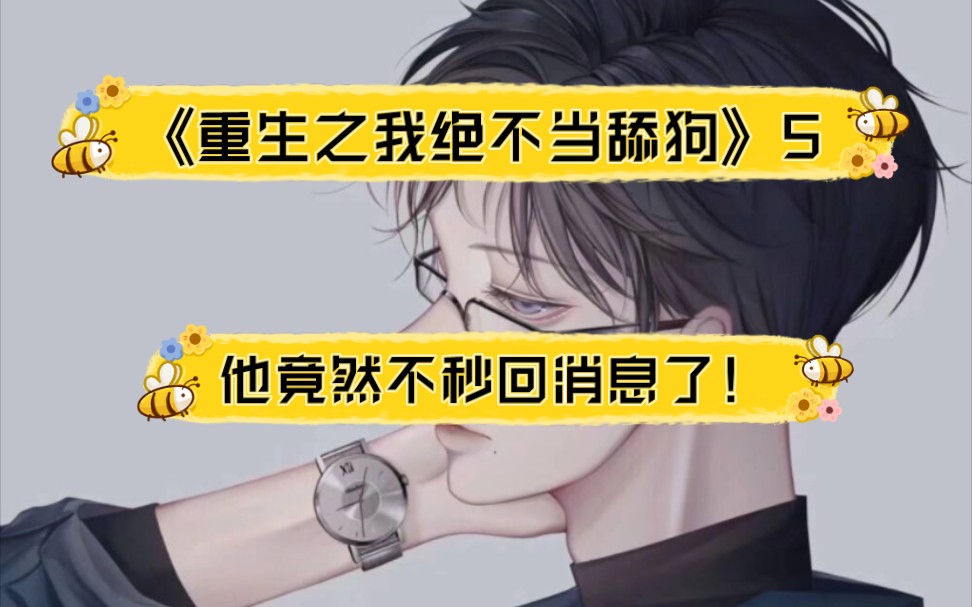 重生之拒绝当舔狗