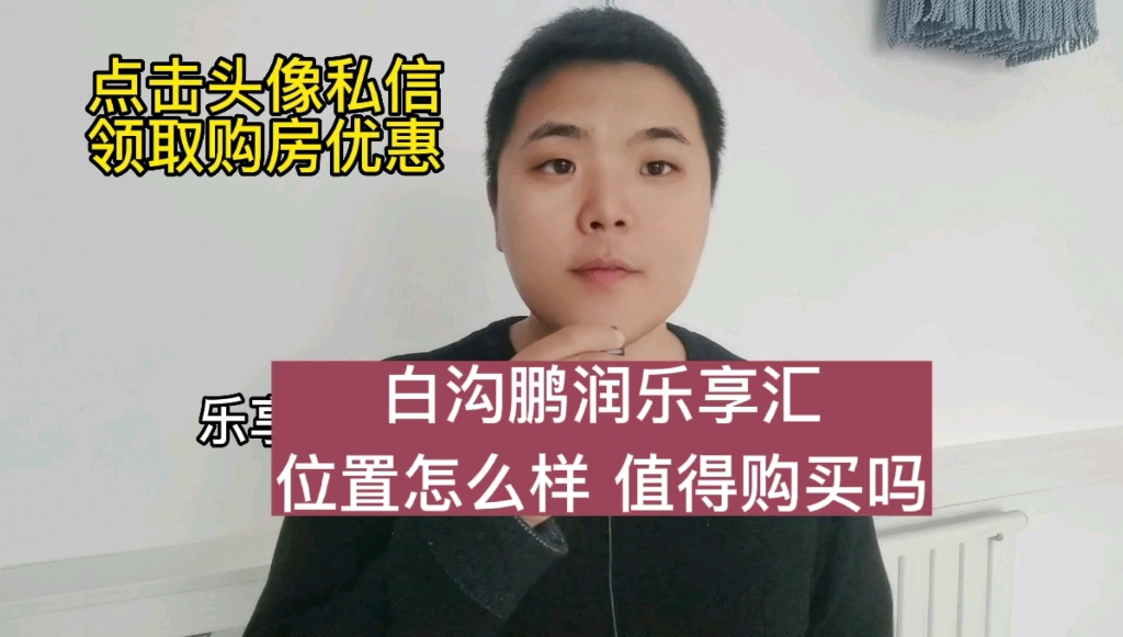 白沟鹏润乐享汇位置怎么样?白沟乐享汇值得购买吗?哔哩哔哩bilibili