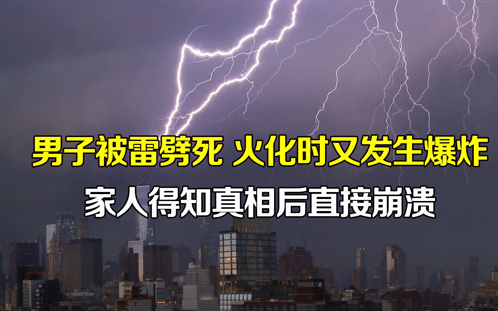 [图]男子生前被雷劈死，火化又发生爆炸，调查得出真相，家人直接崩溃