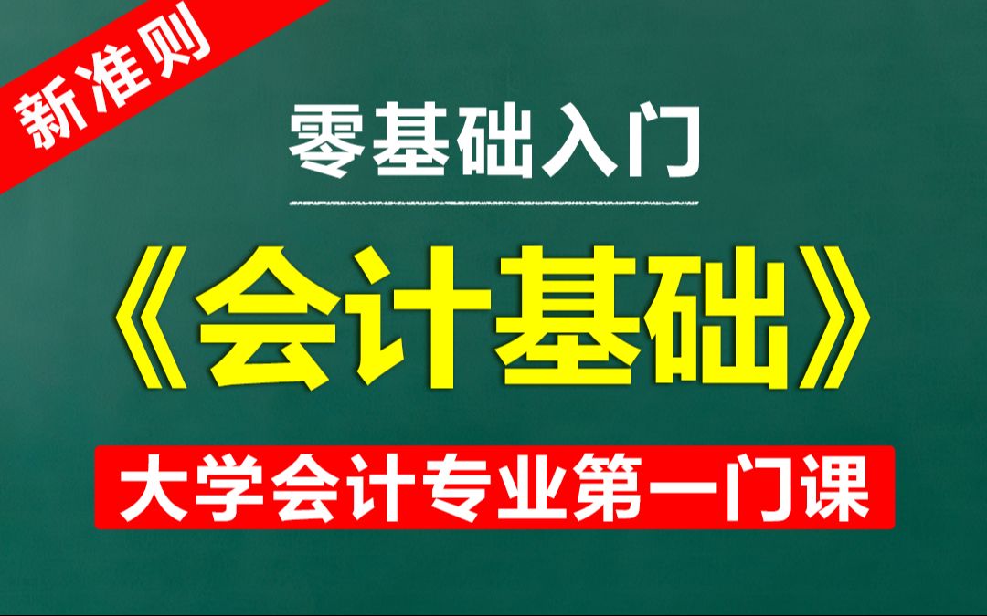 新准则《会计基础》哔哩哔哩bilibili