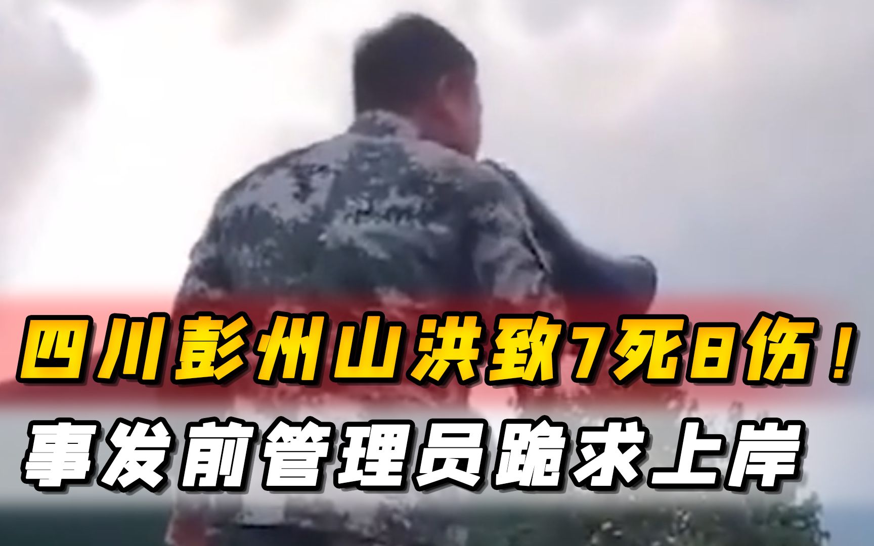 彭州山洪致7死8伤!事发前管理员跪求上岸,游客视若无睹!哔哩哔哩bilibili