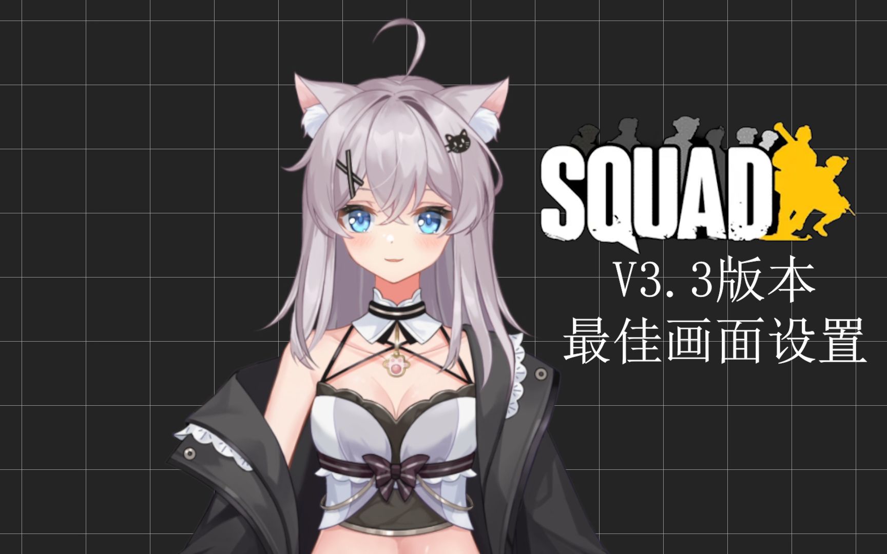 【极速】战术小队Squad V3.3版本三分钟调出最佳画面设置!网络游戏热门视频