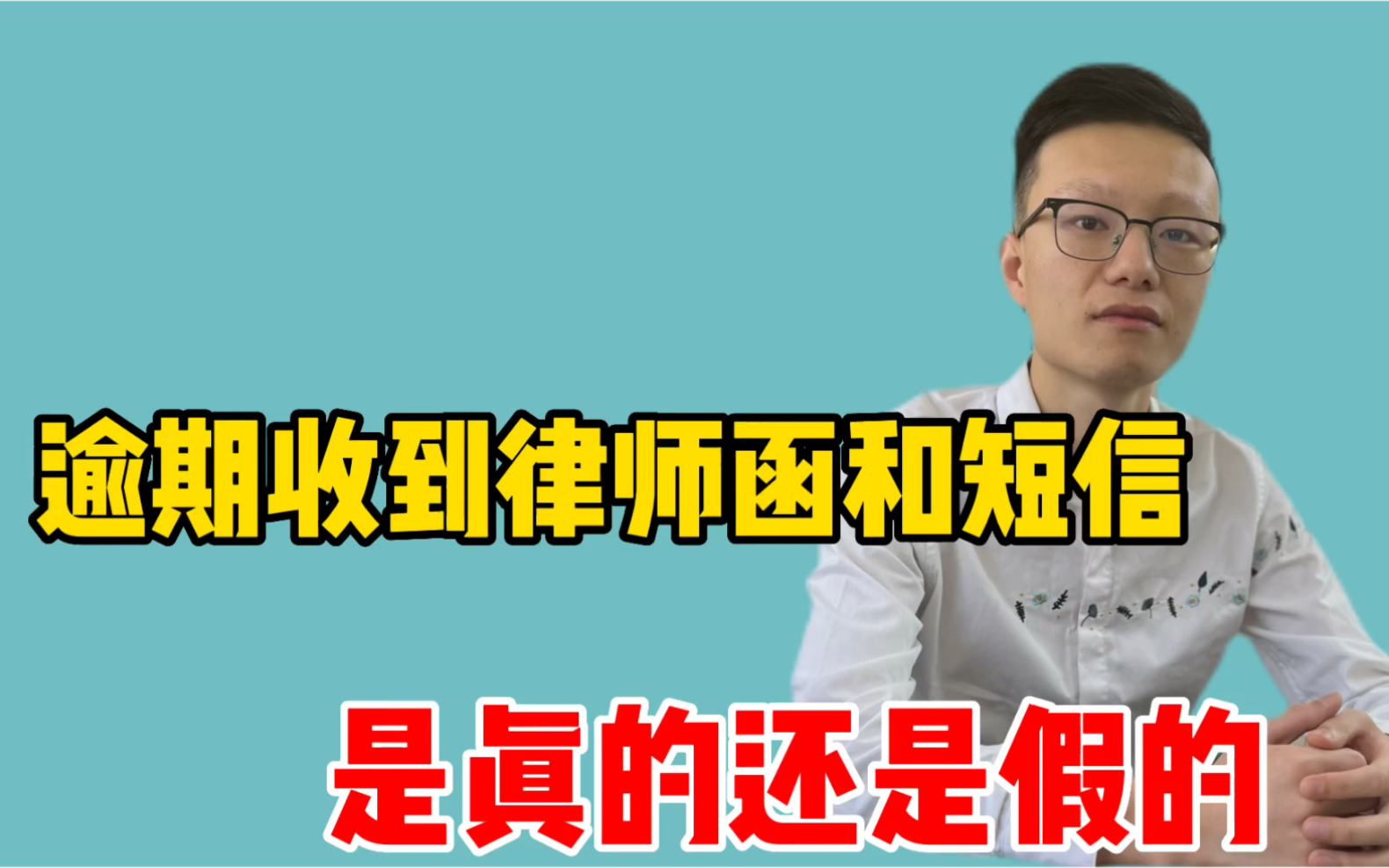 逾期后收到短信律师函,是真的还是假的?一分钟给你揭秘哔哩哔哩bilibili