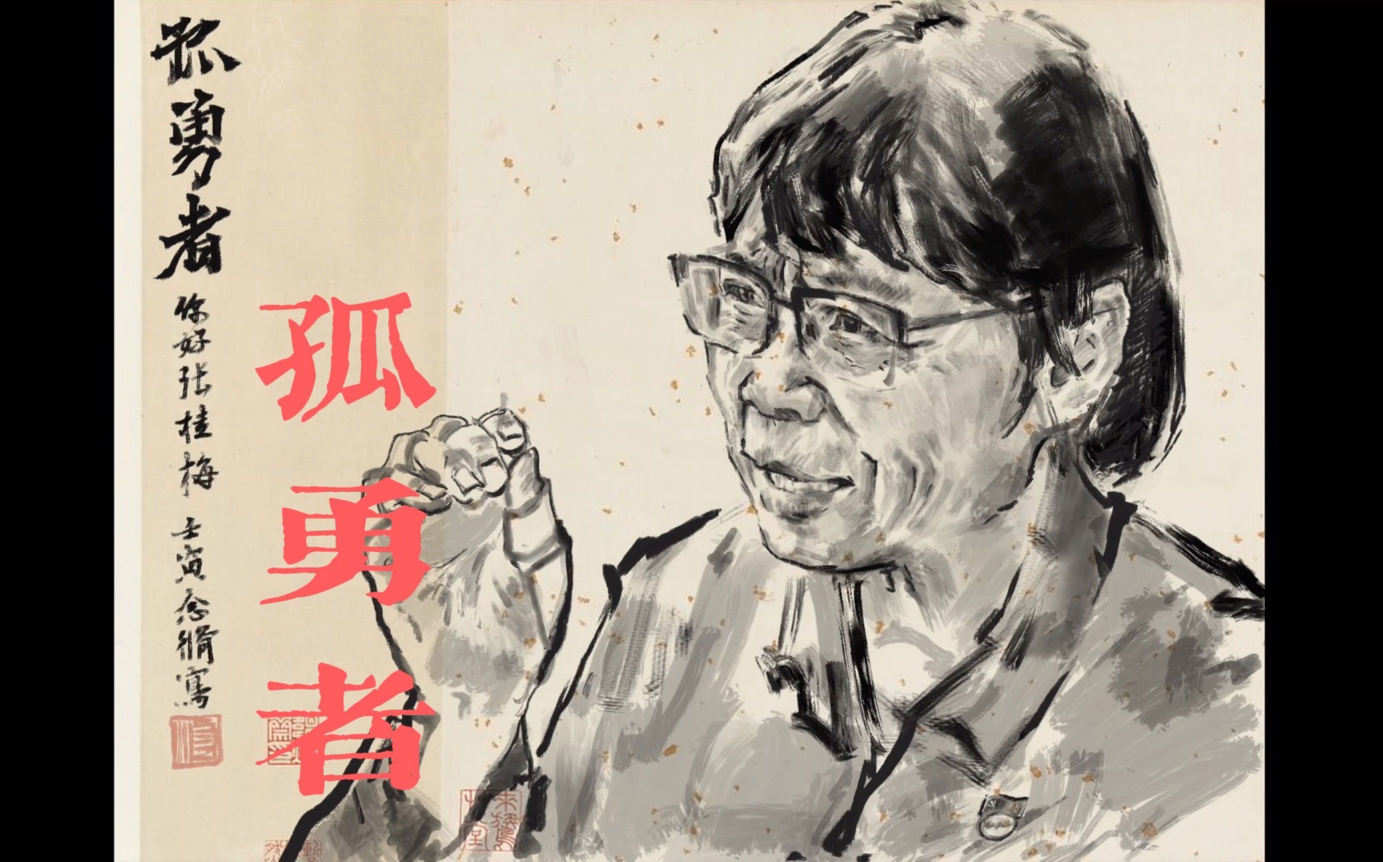 数字中国画,写意人物,张桂梅先生