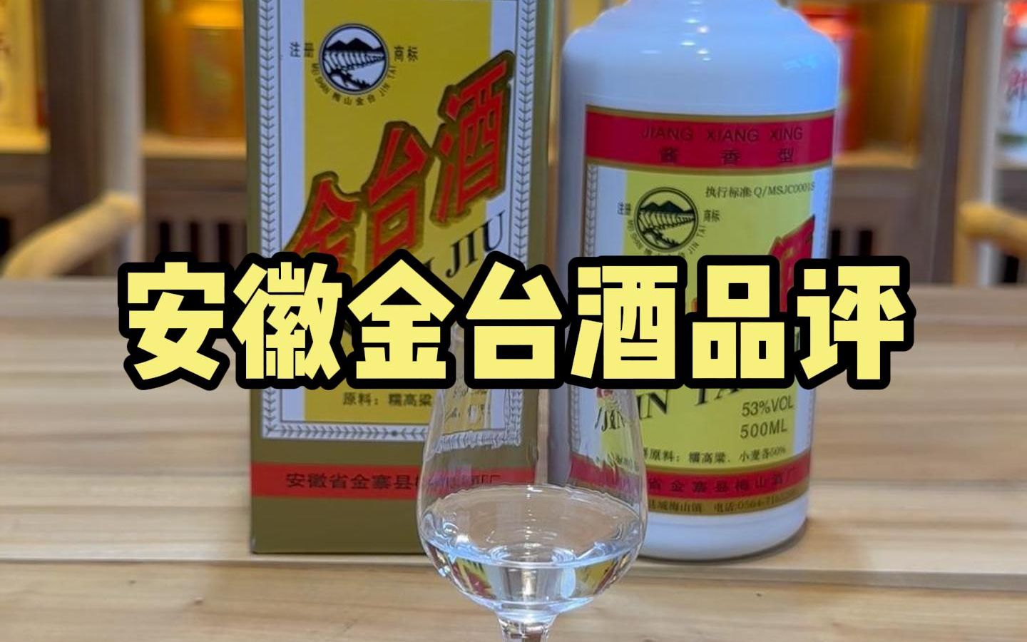 【酱迷会】安徽产的酱香酒金台酒品评哔哩哔哩bilibili