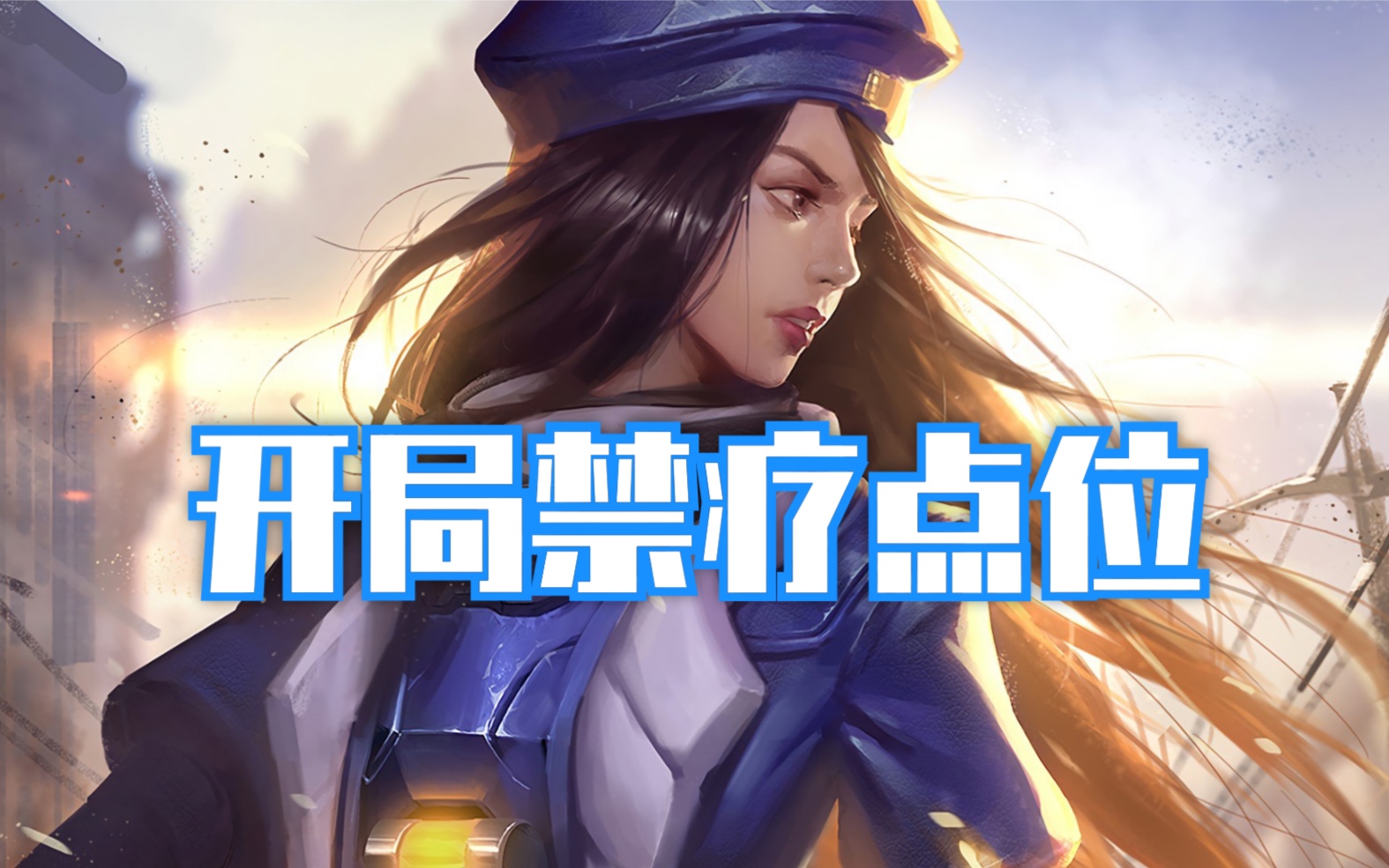 活动作品安娜小技巧开局禁疗点位整理第21赛季地图池定点雷守望先锋