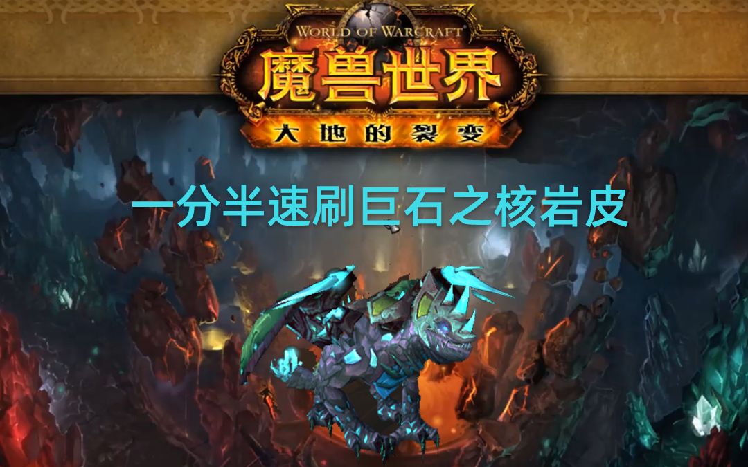 魔兽世界 黑铁矮人武僧一分半速刷巨石之核岩皮哔哩哔哩bilibili