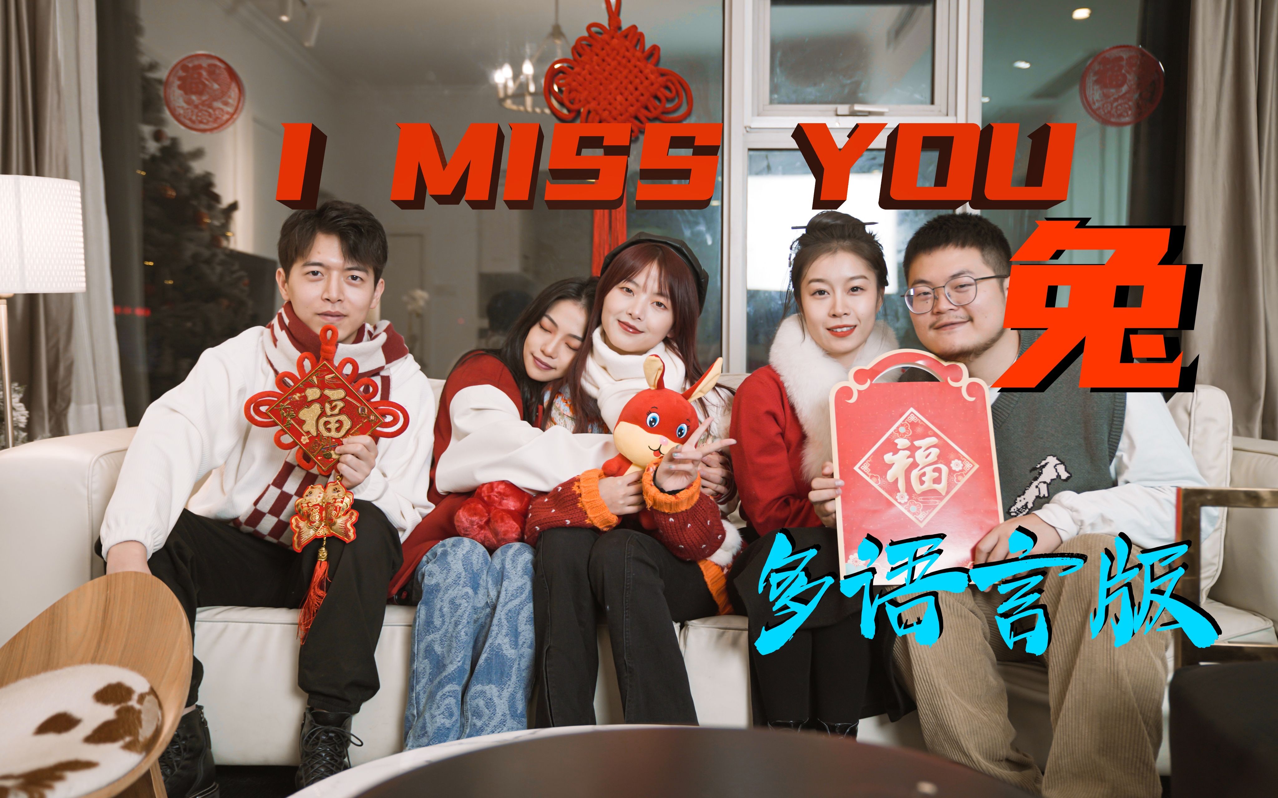 [图]多语言版《I Miss You 兔》：还是记忆里的味道 家人相聚的味道