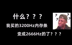 Download Video: 什么？？？我买的3200Hz内存条变成2666Hz的了？？？娱乐大师误我！（查看内存实际频率，以及内存频率的设置）