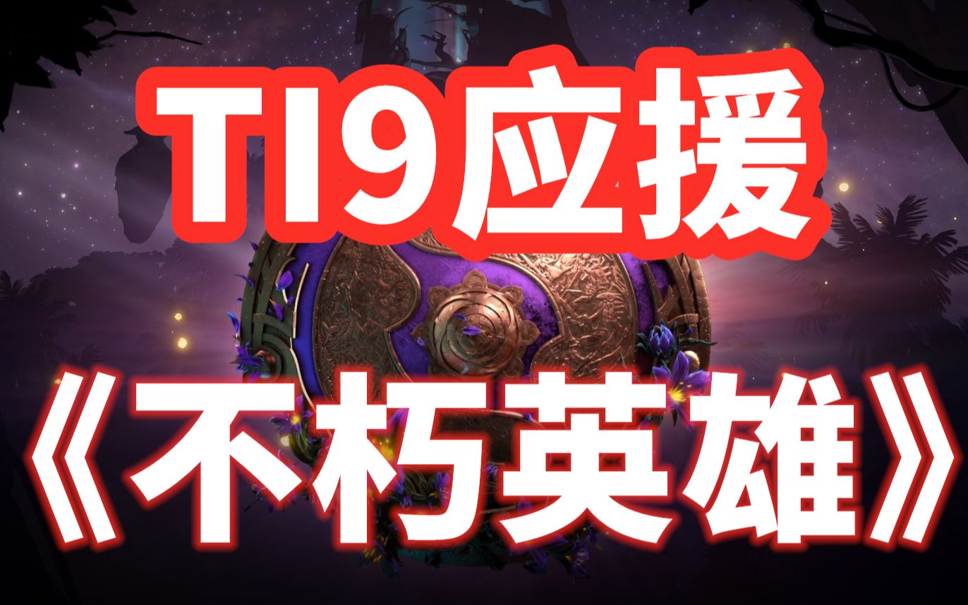 【TI9应援/DOTA2】《不朽英雄》嘿兄弟,如今你在哪里,上海一起见证属于每一个玩家的奇迹哔哩哔哩bilibili