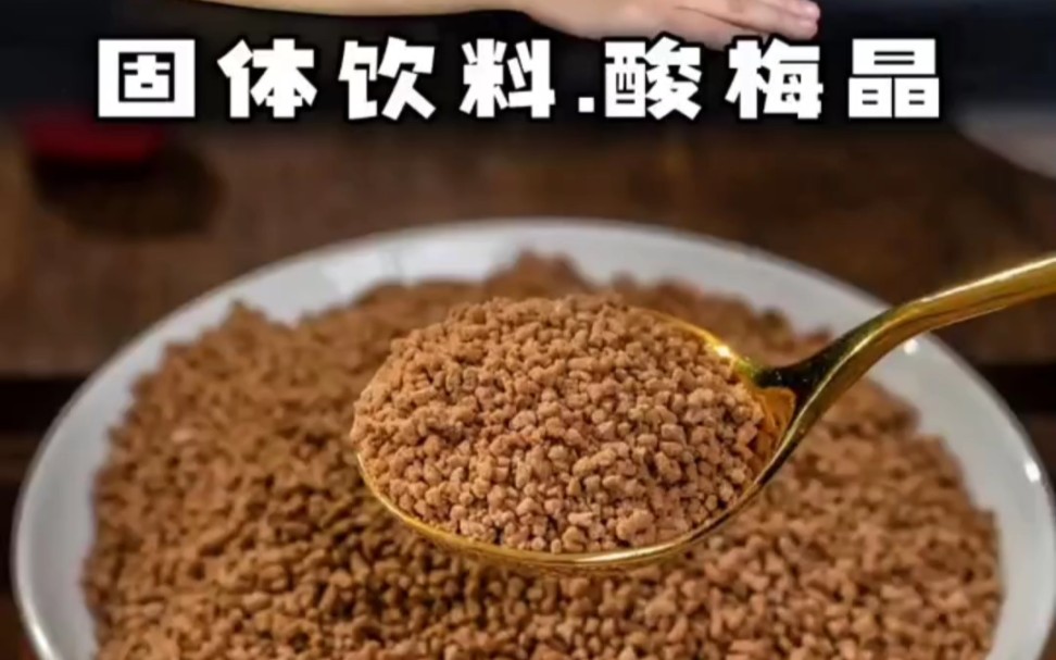 [图]这不是鱼食吗？居然是酸梅汤？你敢喝吗？