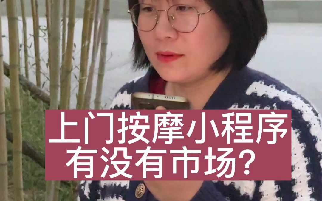 上门按摩美甲家政足疗都适合做个小程序进行预约下单,当然最近比较好的上门做饭也是可以的,上门市场前景广阔,你认可吗#上门按摩#上门做饭#预约上...