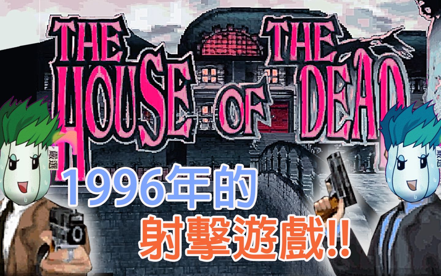 [图]【TBVE】The house of the dead 1 精華