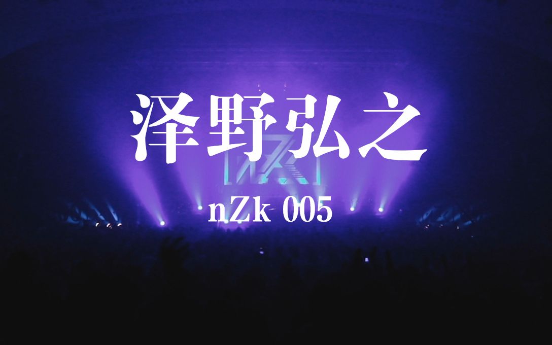 [图]【中字】泽野弘之 nZk005 演唱会（live nZk005 at yokohama）