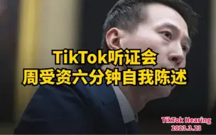 Descargar video: TikTok听证会周受资六分钟自我陈述