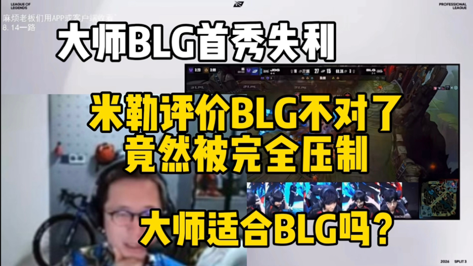 BLG不敌JDG，圣枪哥的BLG首秀失利，米勒锐评BLG不一样了被完全压制！