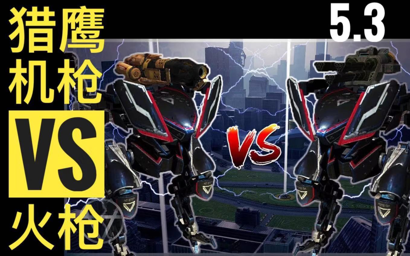 猎鹰机枪vs火枪warrobotswarrobotswwrwr