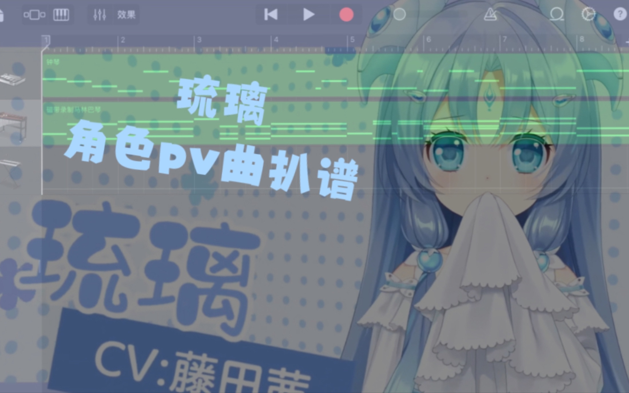 [图]【兽耳助手角色pv曲扒谱】琉璃简单可爱的pv曲，似乎有哪里不对劲？