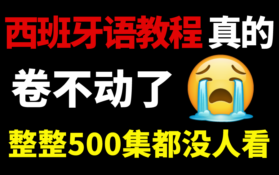 [图]【西班牙语500集】目前B站最完整的西班牙语教程，包含所有干货内容！这还没人看，我不更了！