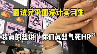 平面设计面试了一个专科视传女生，我好像发现应届生找工作难的原因了，她真的太太太老实了……