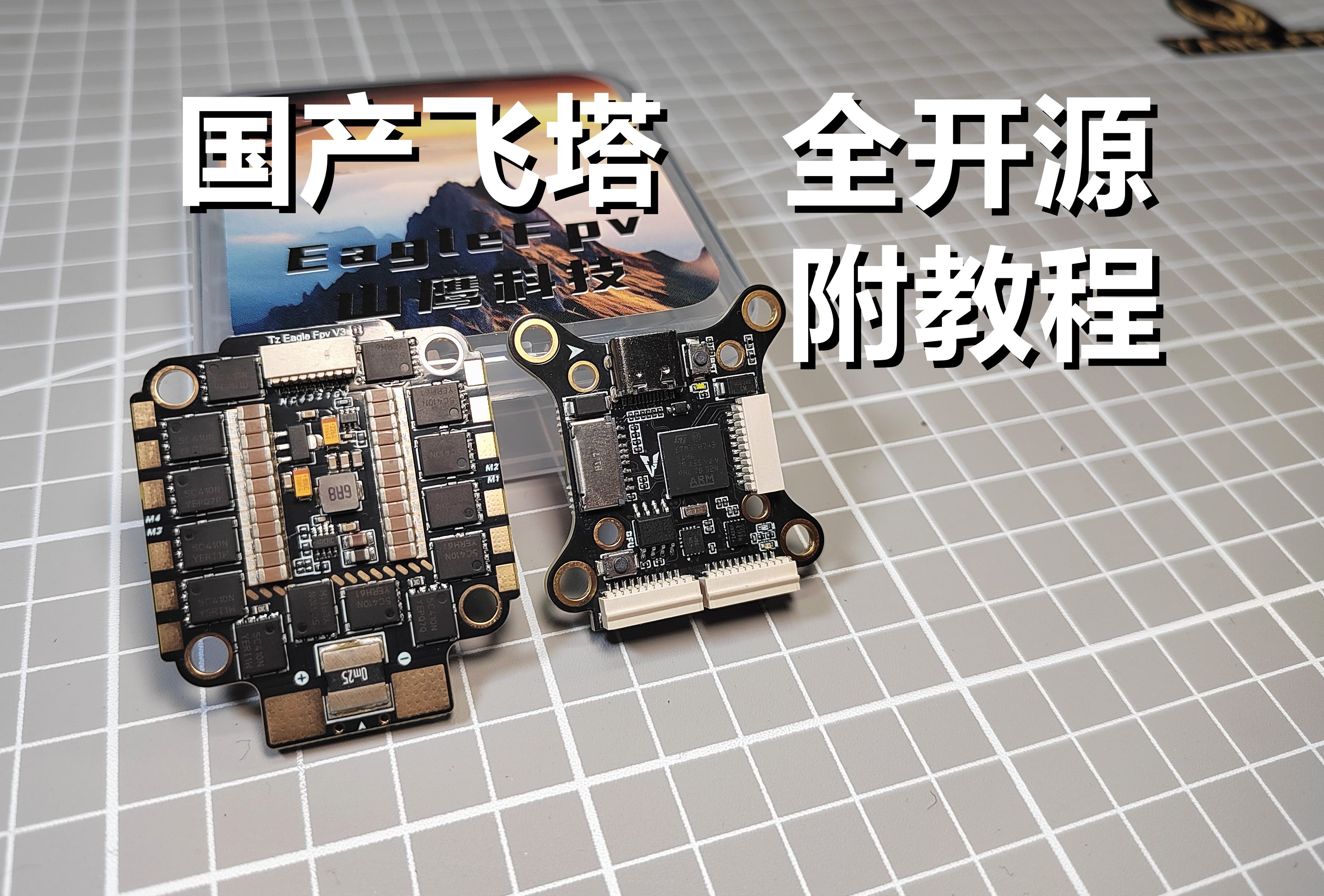 飞控电调全开源附手搓教程，开箱分析山鹰科技飞塔-Yang_FPV-Yang_FPV-哔哩哔哩视频
