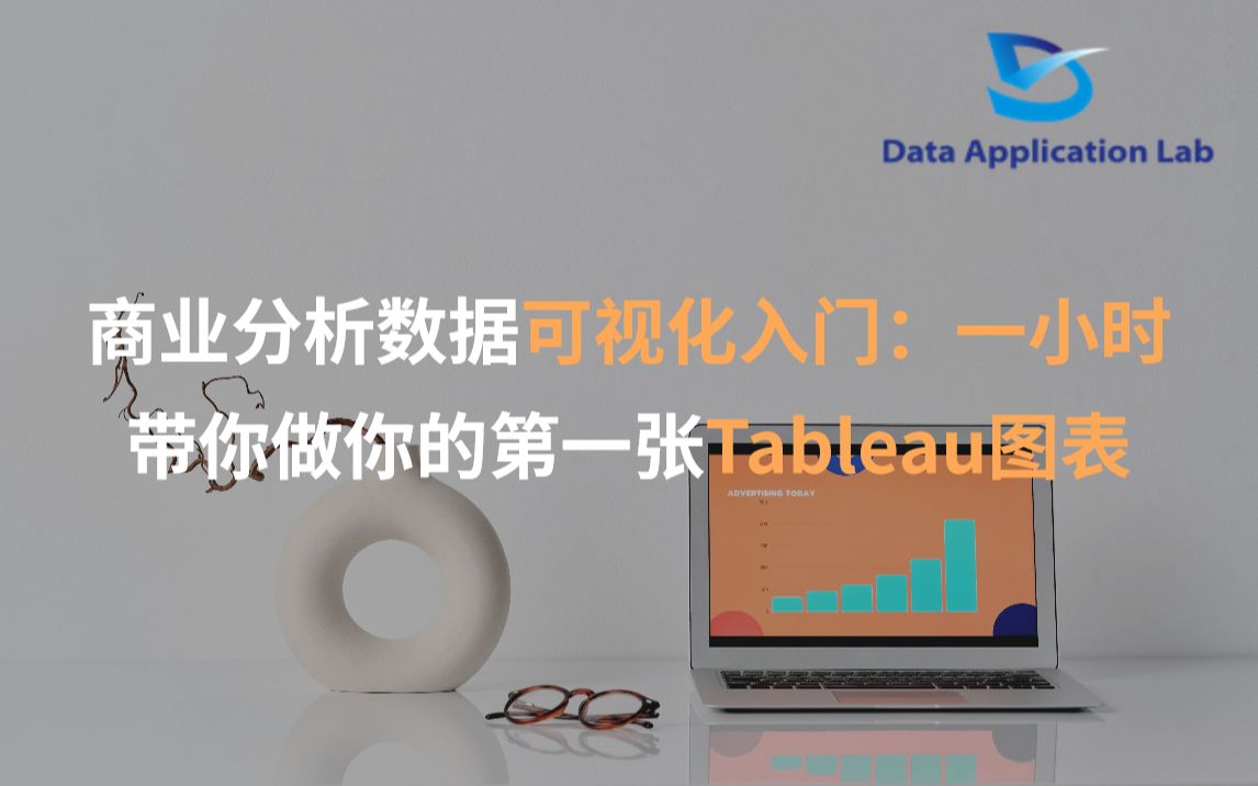 [图]商业分析数据可视化入门：一小时带你做你的第一张Tableau图表