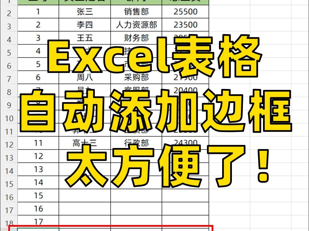 原来Excel竟然能自动添加边框!现在才知道哔哩哔哩bilibili