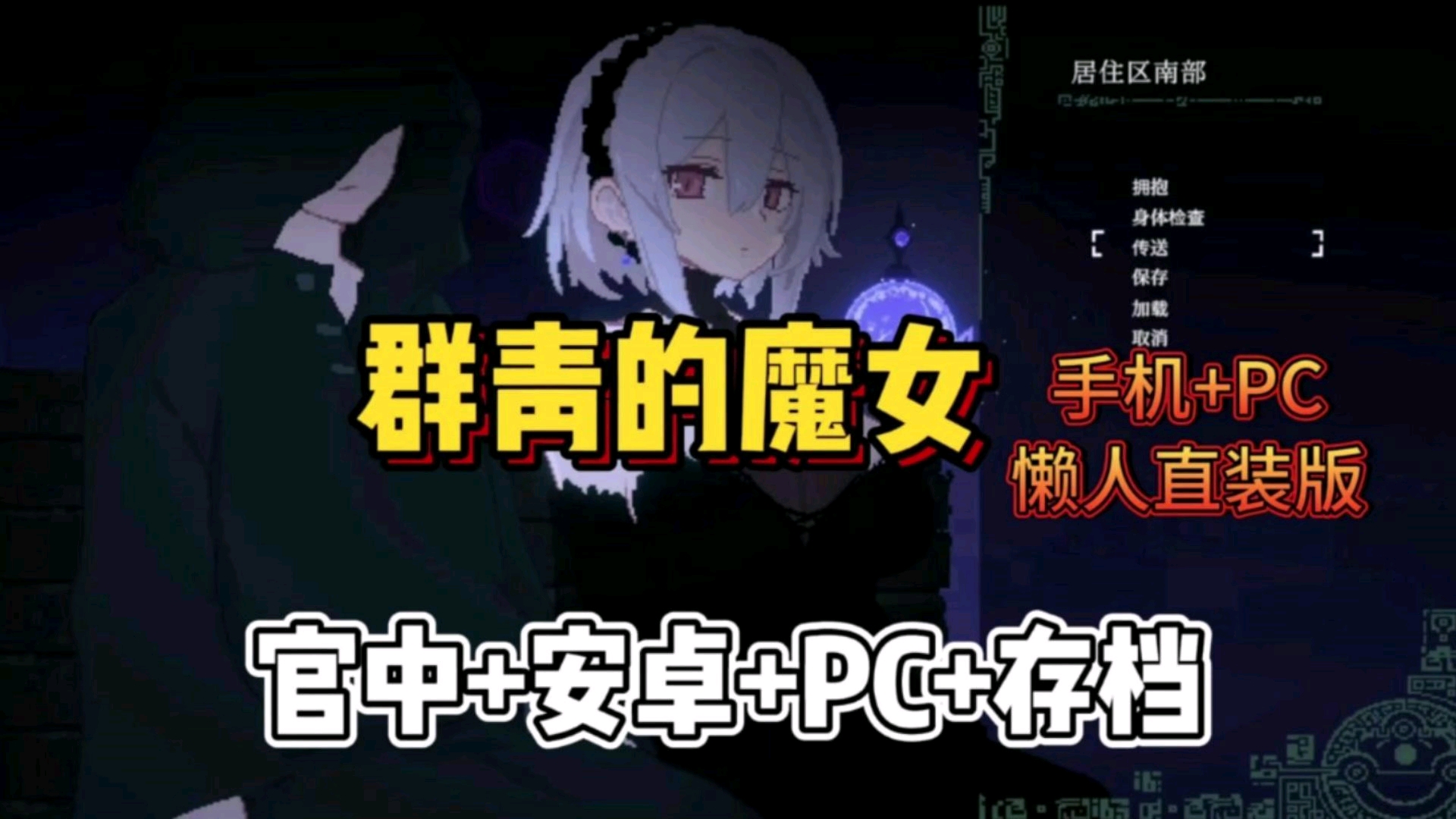 [图]【群青的魔女】最新像素神作～双端下载～豪华中午版+内置菜单+无限资源+mod整合包+免费分享