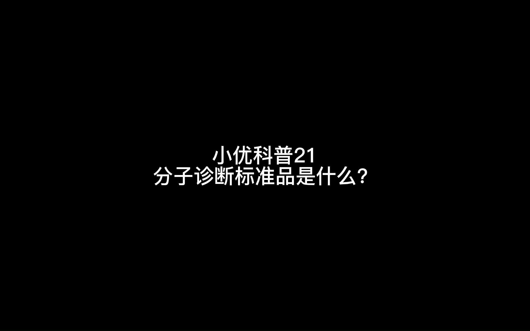 小优科普21分子诊断标准品是什么?哔哩哔哩bilibili