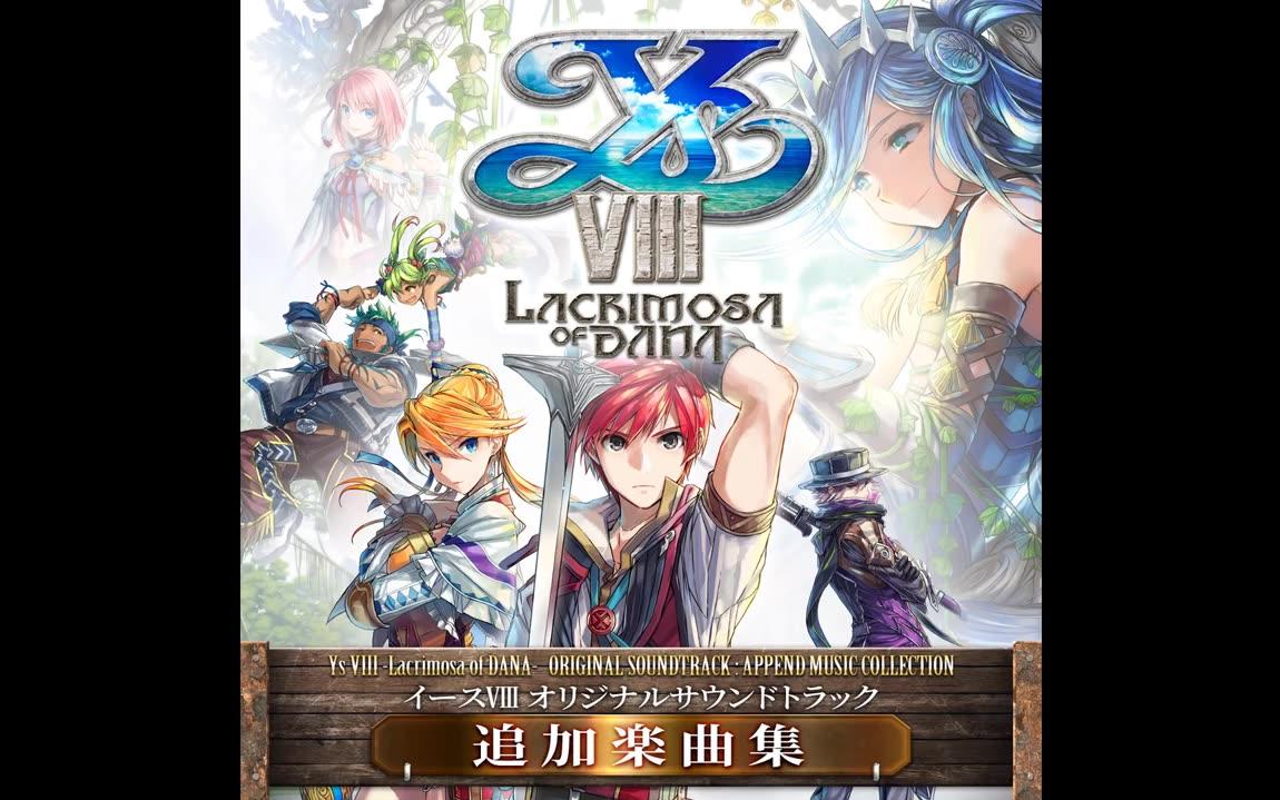 [图]【伊苏8:达娜的安魂曲】【Ys VIII：Lacrimosa of Dana】【OST】Night Survivor