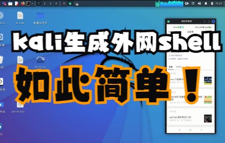 Kali生成外网Shell哔哩哔哩bilibili