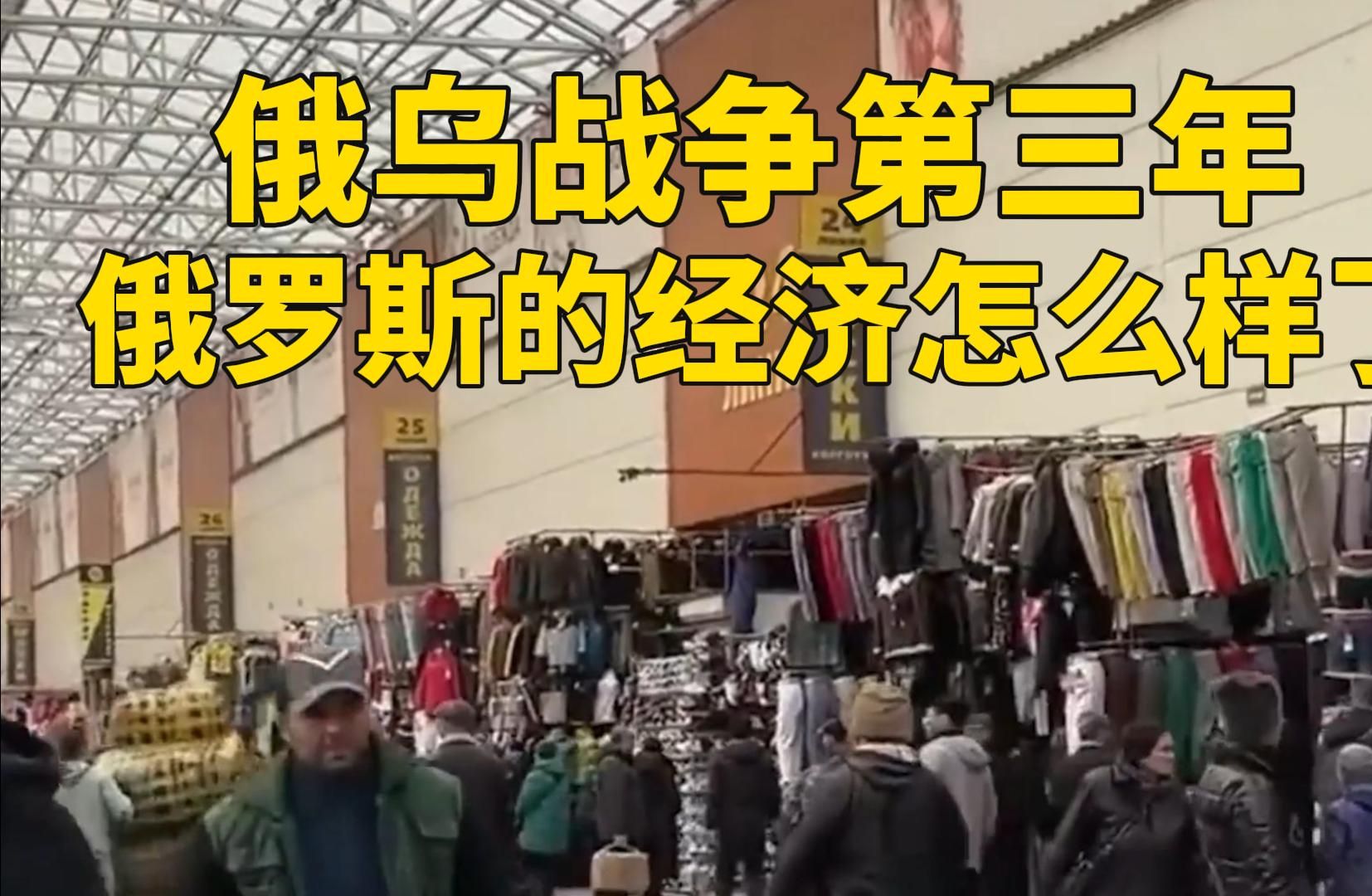 战争第三年,俄罗斯的经济怎么样了?